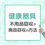 健康器具を処分したい！不用品回収や廃品回収の方法は？