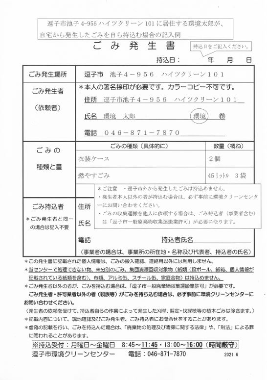 逗子市の粗大ごみ持ち込み申請書（ごみ発生書）の作成方法