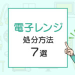 電子レンジの処分方法７選！一般ゴミで捨てられる？