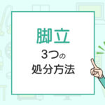 脚立の3つの処分方法と不用品回収をわかりやすく紹介