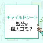 チャイルドシートの処分は粗大ゴミ？処分方法を解説