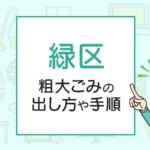 緑区(横浜市)の粗大ごみの出し方や手順は？手数料やお得な方法