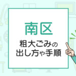 横浜市南区の粗大ごみの出し方や手順は？手数料やお得な方法