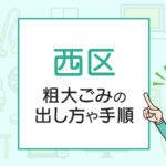 横浜市西区の粗大ごみの回収・持ち込み方法と料金を徹底解説