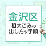 金沢区の粗大ごみの出し方や手順は？手数料やお得な方法