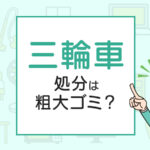 三輪車の処分は粗大ゴミ？処分方法を解説