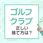 ゴルフクラブの正しい捨て方は？処分方法を解説