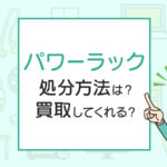 パワーラックの処分方法は？買取してくれる？