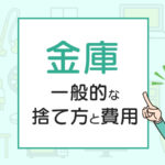 金庫を処分したい人必見！一般的な捨て方と費用