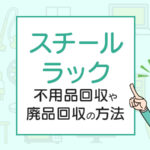 スチールラックを処分したい！不用品回収や廃品回収の方法は？