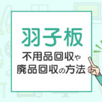 羽子板を処分したい！不用品回収や廃品回収の方法は？