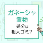 ガネーシャ置物の処分は粗大ゴミ？処分方法を解説