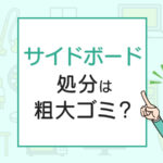 サイドボードの処分は粗大ゴミ？処分方法を解説