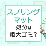 スプリングマットの処分は粗大ゴミ？処分方法を解説