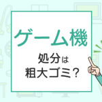 ゲーム機の処分は粗大ゴミ？処分方法を解説