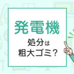 発電機の処分は粗大ゴミ？処分方法を解説